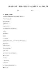 2024年銀川市永寧縣中級會計師考試《中級財務(wù)管理》統(tǒng)考試題及答案