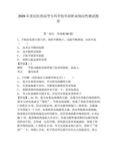2026年重慶醫(yī)藥高等專科學(xué)校單招職業(yè)傾向性測試題庫含答案詳解（培優(yōu)a卷）