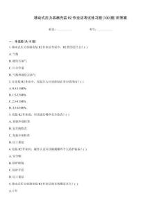 移动式压力容器充装R2作业证考试练习题(100题)附答案