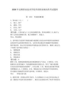 2026年安順職業技術學院單招職業傾向性考試題庫及答案詳解（名校卷）