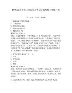 2026海南省海口市公務員考試常識判斷專項練習題【奪冠系列】