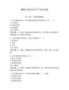 2026年惠州安全生產知識試題帶答案（培優b卷）