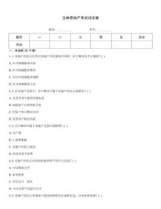 玉林房地產考試試試卷
