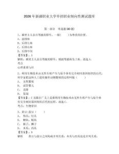2026年新疆職業(yè)大學(xué)單招職業(yè)傾向性測(cè)試題庫(kù)附答案詳解（預(yù)熱題）