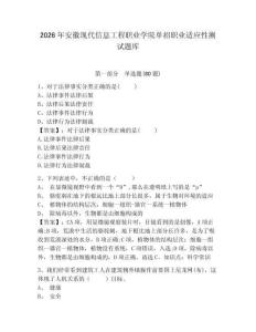 2026年安徽現(xiàn)代信息工程職業(yè)學(xué)院?jiǎn)握新殬I(yè)適應(yīng)性測(cè)試題庫(kù)完整參考答案詳解