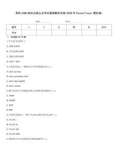 思科CCNA路由交换认证考试真题解析试卷(2026年PacketTracer模拟卷)