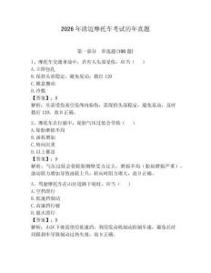 2026年清迈摩托车考试历年真题及参考答案（黄金题型）