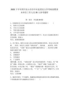2025下半年四川樂山市市中區(qū)赴重慶大學(xué)考核招聘事業(yè)單位工作人員35人參考題庫及1套參考答案詳解