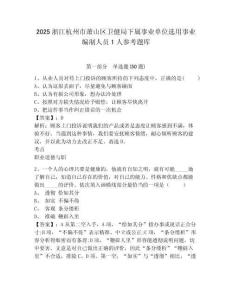 2025浙江杭州市蕭山區衛健局下屬事業單位選用事業編制人員1人參考題庫含答案詳解（b卷）