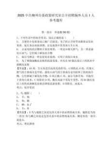 2025中共柳州市委政策研究室公開招聘編外人員1人參考題庫附答案詳解（完整版）