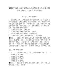 2025廣東中山市古鎮鎮人民政府所屬事業單位第二期招聘事業單位人員10人參考題庫附答案詳解（b卷）