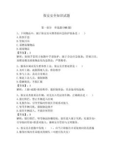 保安安全知识试题及答案【必刷】