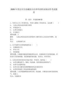 2026年重庆市甘孜藏族自治州单招职业倾向性考试题库含答案详解（培优b卷）