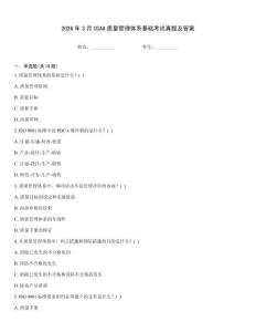 2026年3月CCAA質量管理體系基礎考試真題及答案