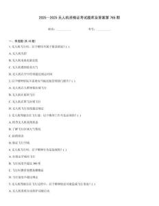 2025～2025無人機資格證考試題庫及答案第765期