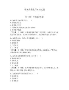 牧場安全生產知識試題含答案【綜合題】