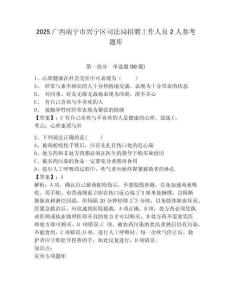 2025廣西南寧市興寧區(qū)司法局招聘工作人員2人參考題庫含答案詳解（b卷）