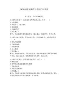 2026年淮安摩托車考試歷年真題及完整答案（奪冠）