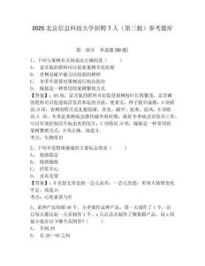 2025北京信息科技大學招聘7人（第三批）參考題庫附答案詳解（滿分必刷）