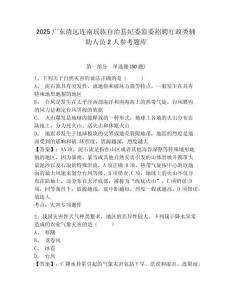 2025廣東清遠連南瑤族自治縣紀委監委招聘行政類輔助人員2人參考題庫附答案詳解（突破訓練）