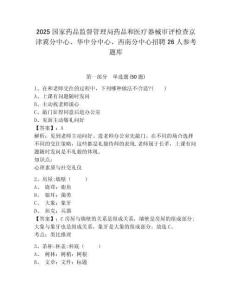 2025国家药品监督管理局药品和医疗器械审评检查京津冀分中心、华中分中心、西南分中心招聘26人参考题库（含答案详解）