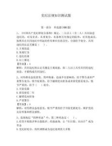 黨紀(jì)法規(guī)知識(shí)測(cè)試題含完整答案【網(wǎng)校專用】