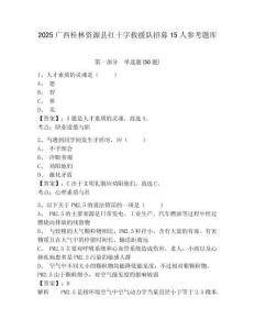 2025廣西桂林資源縣紅十字救援隊(duì)招募15人參考題庫附答案詳解（典型題）