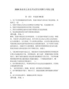 2026海南省公務員考試常識判斷專項練習題含答案（達標題）