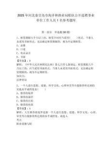 2025年河北秦皇島市海洋和漁業局船隊公開選聘事業單位工作人員1名參考題庫及1套完整答案詳解