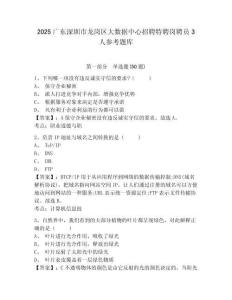 2025廣東深圳市龍崗區大數據中心招聘特聘崗聘員3人參考題庫含答案詳解（突破訓練）