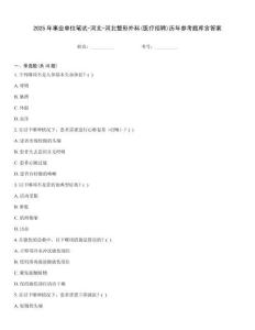 2025年事業單位筆試-河北-河北整形外科(醫療招聘)歷年參考題庫含答案