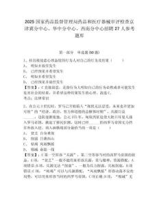 2025国家药品监督管理局药品和医疗器械审评检查京津冀分中心、华中分中心、西南分中心招聘27人参考题库含答案详解（巩固）