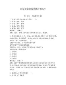 國家公務員常識判斷專題練習附答案【模擬題】