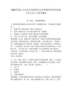 2025黑龍江大慶市人民政府辦公室所屬事業單位選調工作人員1人參考題庫附答案詳解（培優）