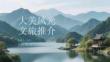 大美風(fēng)光文旅推介