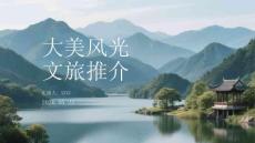 大美風光文旅推介