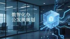 數智化辦公發展規劃