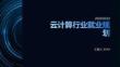 云計算行業就業規劃