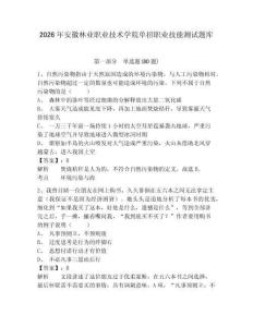2026年安徽林業職業技術學院單招職業技能測試題庫附答案詳解（黃金題型）