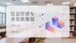 信息管理專業發展規劃