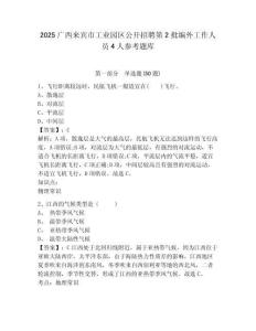 2025廣西來賓市工業園區公開招聘第2批編外工作人員4人參考題庫及答案詳解（必刷）