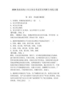 2026海南省海口市公務員考試常識判斷專項練習題含答案（考試直接用）