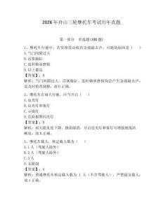 2026年舟山三輪摩托車考試歷年真題附完整答案【奪冠】