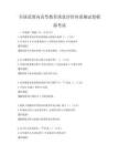 全國范圍內高等教育質量評價體系測試卷模擬考試