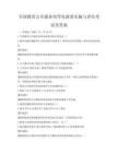 全國教育公共服務均等化政策實施與評估考試及答案