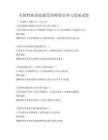 全國性職業技能培訓師資培養與發展試卷