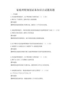 家庭理財規劃必備知識點試題真題