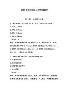 2026年南京船員上岸考試題庫附答案（培優b卷）