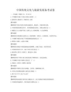 中國(guó)傳統(tǒng)文化與旅游發(fā)展備考試卷