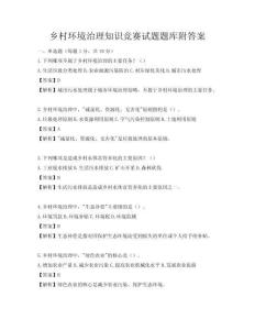 鄉(xiāng)村環(huán)境治理知識(shí)競(jìng)賽試題題庫(kù)附答案